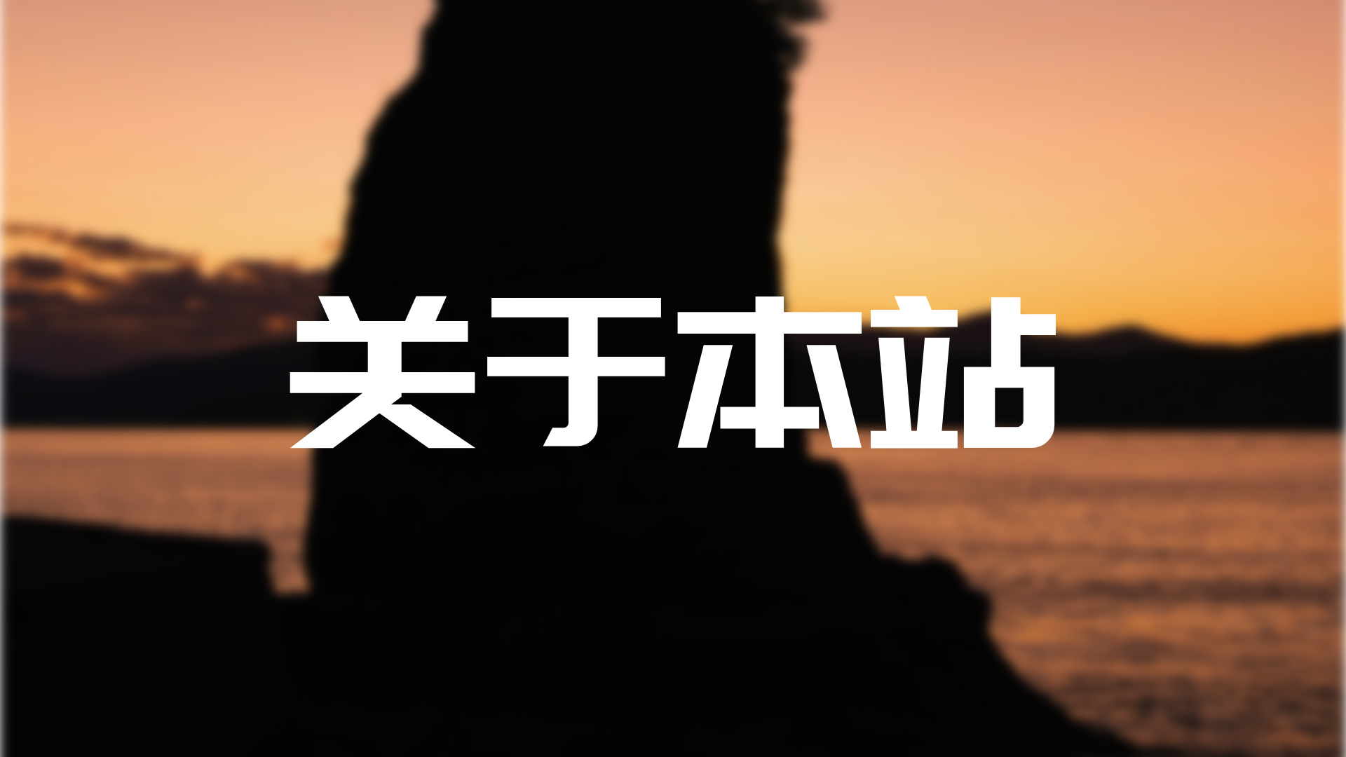 关于